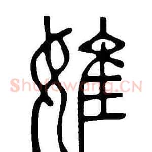婎