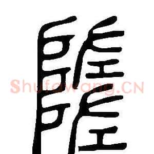 隓