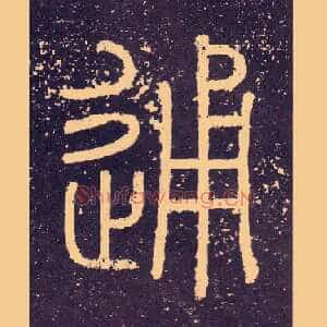 通