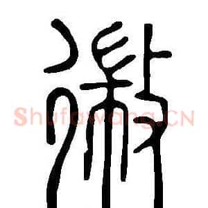 幑