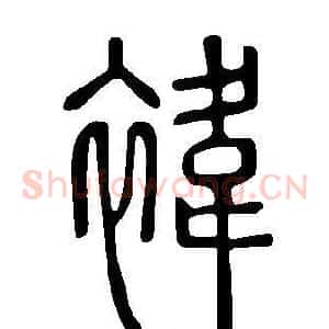 褘