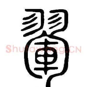 翬