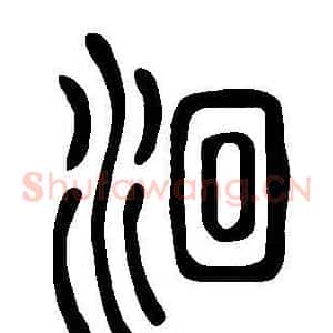 洄