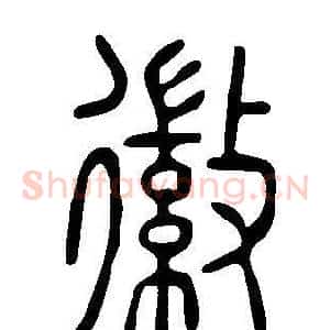 徽