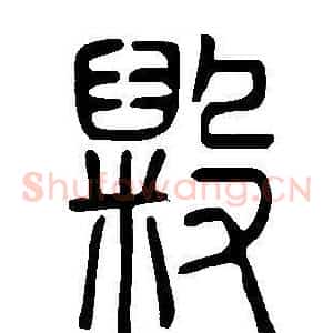 毇
