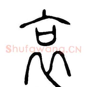 哀