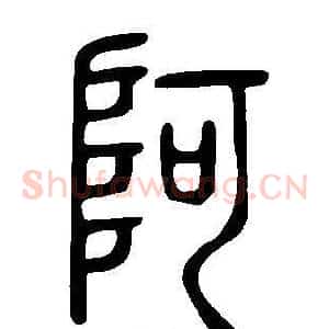 阿