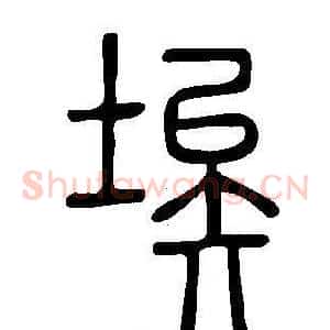 埃