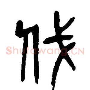 伐