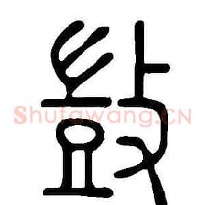 敳