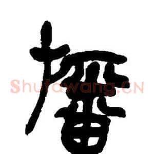 幡