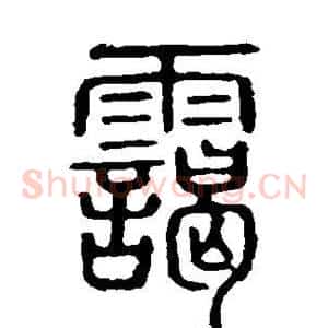 霭