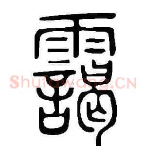 靄