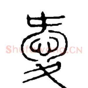爱