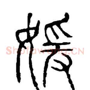 嫒