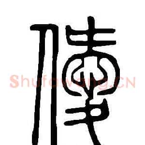 僾