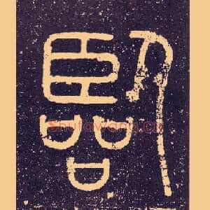 臨