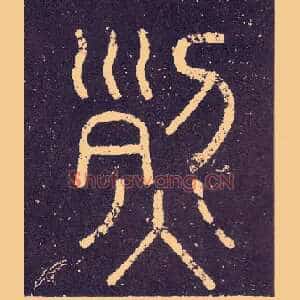 烈