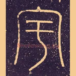 宇