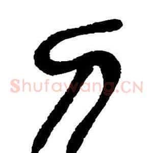 刀