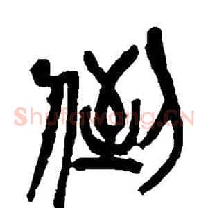 倒