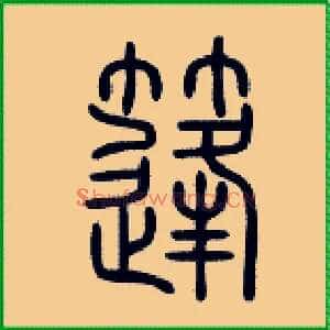 篷