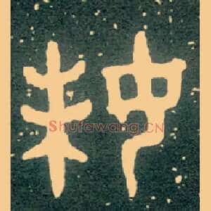 妹