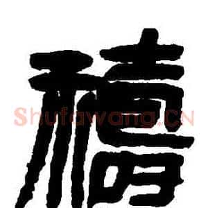 禱