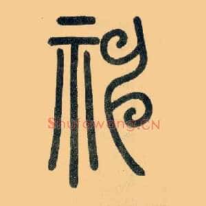 神
