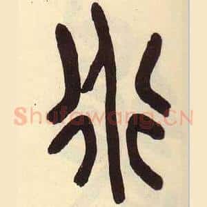 道