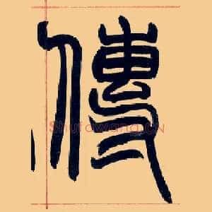 传