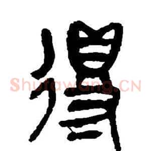 得