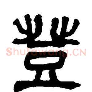 登