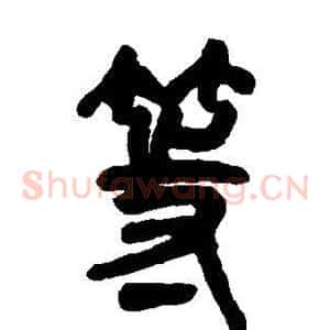 等