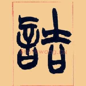 诘