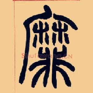 靡