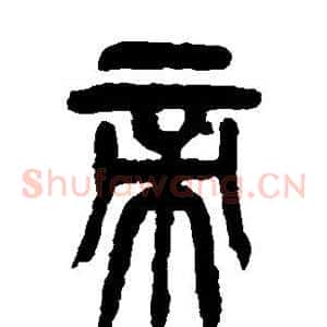 帝