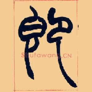 即