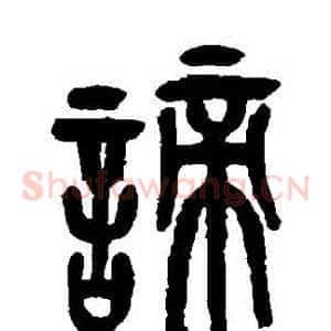 諦