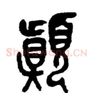 顛