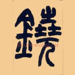 铙