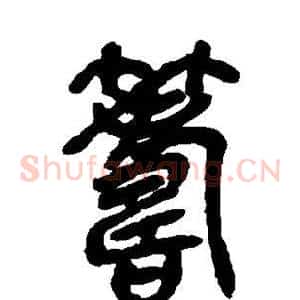 筹