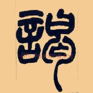 谒