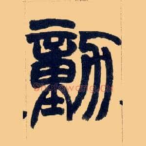 勋