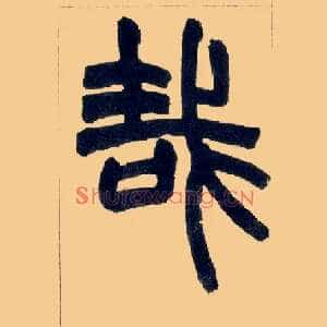 哉