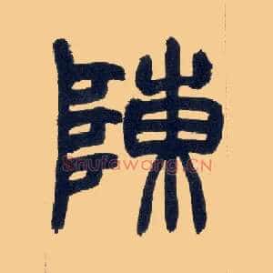 陈