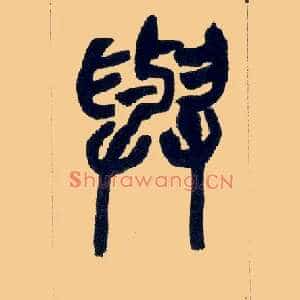 与