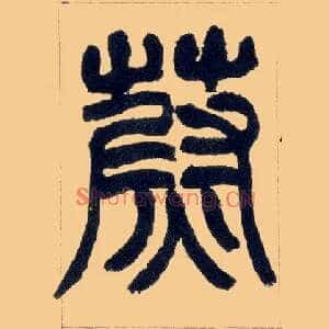 蔚
