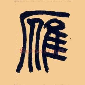 雁