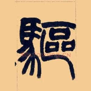 驱